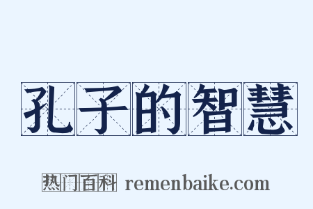 孔子的智慧是什么意思的图片